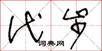 王冬龄代步草书怎么写