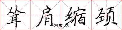 侯登峰耸肩缩颈楷书怎么写