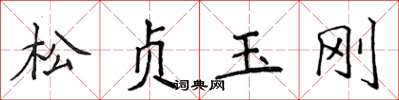 侯登峰松贞玉刚楷书怎么写