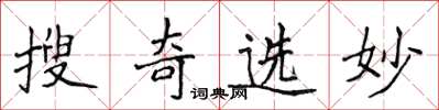 侯登峰搜奇选妙楷书怎么写