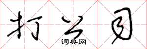 王冬龄打公司草书怎么写