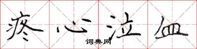 侯登峰疼心泣血楷书怎么写