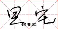 王冬龄旦宅草书怎么写