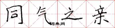 侯登峰同气之亲楷书怎么写