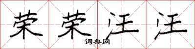 袁强荣荣汪汪楷书怎么写