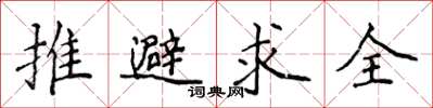 侯登峰推避求全楷书怎么写