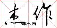 钱沛云杰作行书怎么写