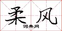 袁强柔风楷书怎么写