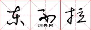 王冬龄东不拉草书怎么写