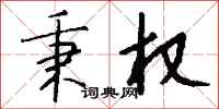 钱沛云秉权行书怎么写
