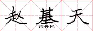 袁强赵基天楷书怎么写