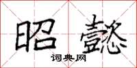 袁强昭懿楷书怎么写