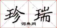 袁强珍瑞楷书怎么写