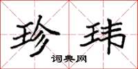 袁强珍玮楷书怎么写