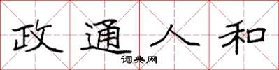 袁强政通人和楷书怎么写