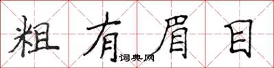 侯登峰粗有眉目楷书怎么写