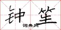袁强钟笙楷书怎么写