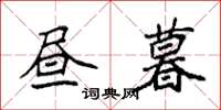 袁强昼暮楷书怎么写