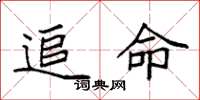 袁强追命楷书怎么写