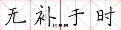 侯登峰无补于时楷书怎么写