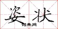 袁强姿状楷书怎么写