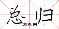 袁强总归楷书怎么写