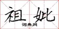 袁强祖妣楷书怎么写