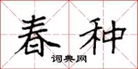 袁强春种楷书怎么写