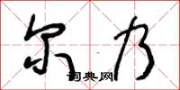 王冬龄尔乃草书怎么写