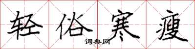 袁强轻俗寒瘦楷书怎么写
