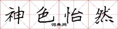 袁强神色怡然楷书怎么写