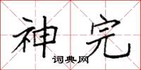 袁强神完楷书怎么写