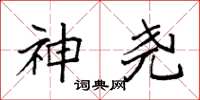袁强神尧楷书怎么写