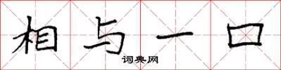 袁强相与一口楷书怎么写