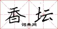 袁强香坛楷书怎么写