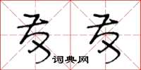 王冬龄发发草书怎么写