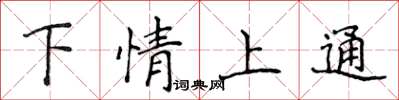 侯登峰下情上通楷书怎么写
