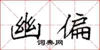 袁强幽偏楷书怎么写