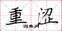 袁强重涩楷书怎么写