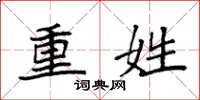 袁强重姓楷书怎么写