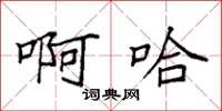 袁强啊哈楷书怎么写