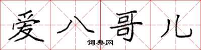 袁强爱八哥儿楷书怎么写