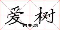 袁强爱树楷书怎么写