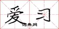 袁强爱习楷书怎么写