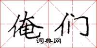 袁强俺们楷书怎么写