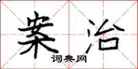 袁强案治楷书怎么写