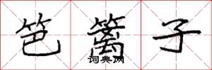 袁强笆篱子楷书怎么写
