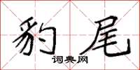袁强豹尾楷书怎么写