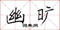 袁强幽旷楷书怎么写