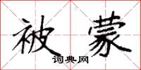 袁强被蒙楷书怎么写